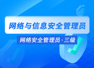 网络安全管理员<三级>