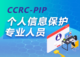 CCRC-PIP个人信息保护专业人员