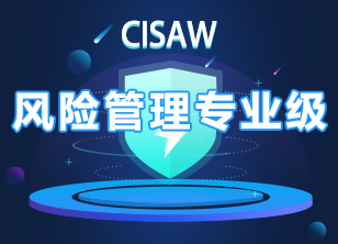 CISAW风险管理专业级